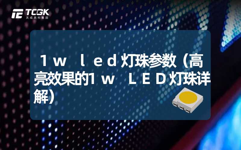 1w led灯珠参数（高亮效果的1w LED灯珠详解）